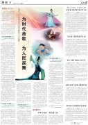 人民日报 | 为时代放歌，为人民起舞——中国九游会老哥俱乐部集团的艺术家们崇德尚艺，守正创新